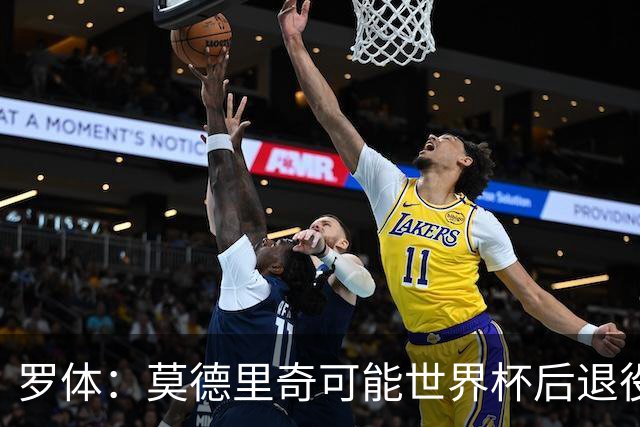 罗体：莫德里奇可能世界杯后退役，最快明年迎来在皇马任职机会